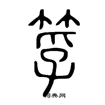 張公禮楷書書法作品欣賞_張公禮楷書字帖(第3頁)_書法字典
