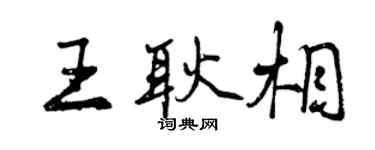 曾慶福王耿相行書個性簽名怎么寫