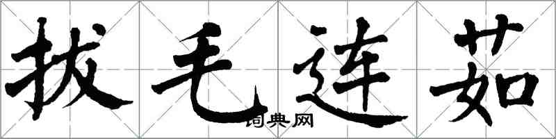 翁闓運拔毛連茹楷書怎么寫