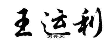 胡問遂王運利行書個性簽名怎么寫