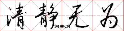 錢沛雲清靜無為行書怎么寫