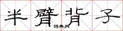 范連陞半臂背子隸書怎么寫
