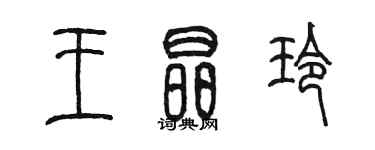 陳墨王晶玲篆書個性簽名怎么寫