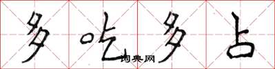 侯登峰多吃多占楷書怎么寫