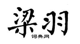 翁闓運梁羽楷書個性簽名怎么寫