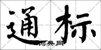 翁闓運通標楷書怎么寫