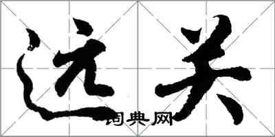 胡問遂遠關行書怎么寫