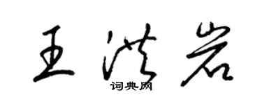 梁錦英王洪岩草書個性簽名怎么寫