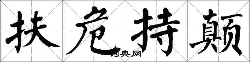 翁闓運扶危持顛楷書怎么寫