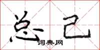 侯登峰總己楷書怎么寫