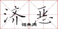 黃華生濟惡楷書怎么寫