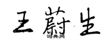 曾慶福王蔚生行書個性簽名怎么寫