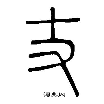 說文解字寫的丈