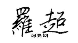 王正良羅超行書個性簽名怎么寫