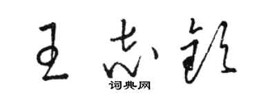 駱恆光王志欽草書個性簽名怎么寫