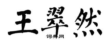 翁闓運王翠然楷書個性簽名怎么寫