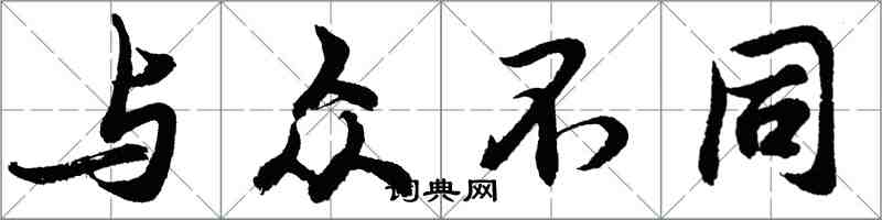 胡問遂與眾不同行書怎么寫