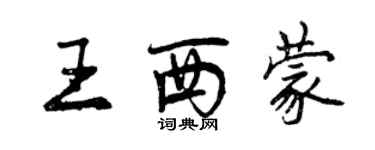 曾慶福王西蒙行書個性簽名怎么寫