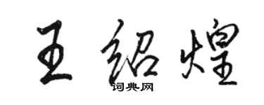 駱恆光王紹煌行書個性簽名怎么寫