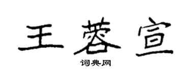 袁強王蓉宣楷書個性簽名怎么寫