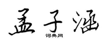 王正良孟子涵行書個性簽名怎么寫