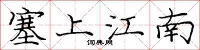 龐中華塞上江南楷書怎么寫
