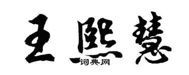 胡問遂王熙慧行書個性簽名怎么寫