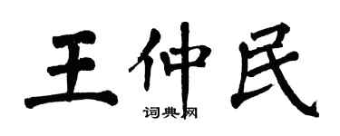 翁闓運王仲民楷書個性簽名怎么寫