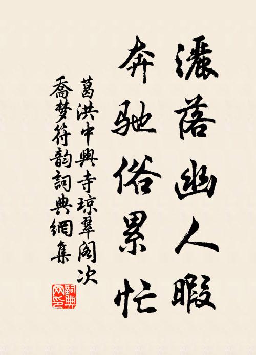 不際明時論石渠，空將薄命仕鴻都 詩詞名句