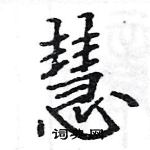 駱恆光寫的硬筆楷書慧