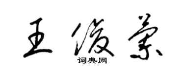 梁錦英王俊蘭草書個性簽名怎么寫