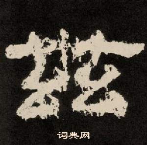 李隆基紀太山銘中茲的寫法