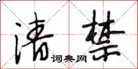 段相林清禁行書怎么寫