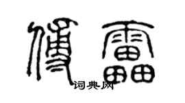 陳聲遠傅雷篆書個性簽名怎么寫