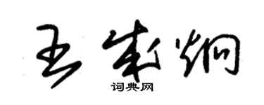 朱錫榮王成炯草書個性簽名怎么寫