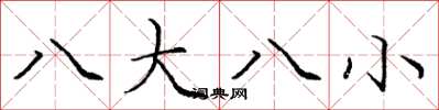 龐中華八大八小楷書怎么寫