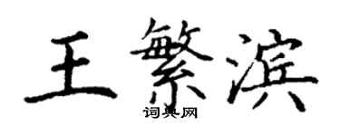 丁謙王繁濱楷書個性簽名怎么寫