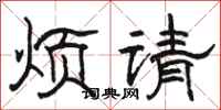 駱恆光煩請隸書怎么寫