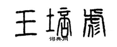 曾慶福王培彪篆書個性簽名怎么寫