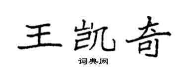 袁強王凱奇楷書個性簽名怎么寫