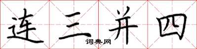 荊霄鵬連三併四楷書怎么寫