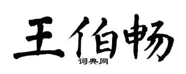 翁闓運王伯暢楷書個性簽名怎么寫