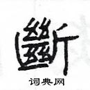 楊為國寫的硬筆隸書斷