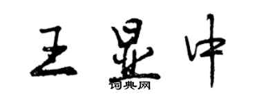 曾慶福王顯中行書個性簽名怎么寫