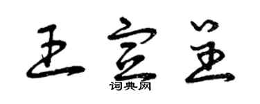 曾慶福王宣呈草書個性簽名怎么寫