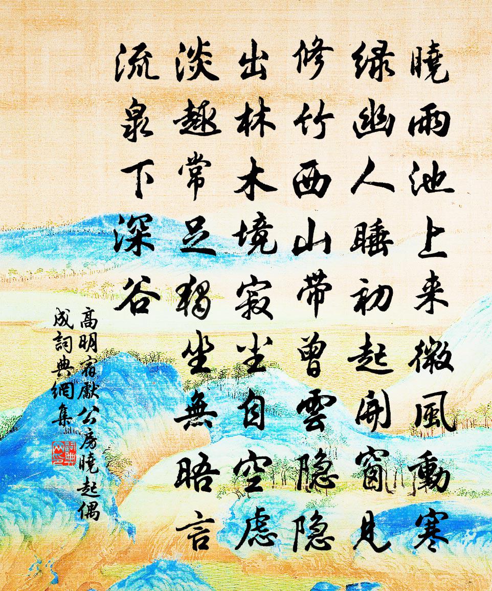 高明宿先公房曉起偶成書法作品欣賞