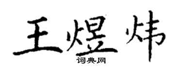 丁謙王煜煒楷書個性簽名怎么寫