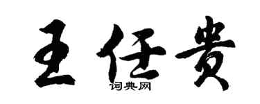 胡問遂王任貴行書個性簽名怎么寫