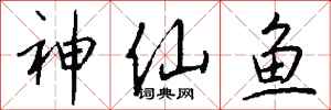 錢沛雲神仙魚行書怎么寫