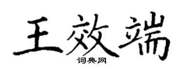 丁謙王效端楷書個性簽名怎么寫